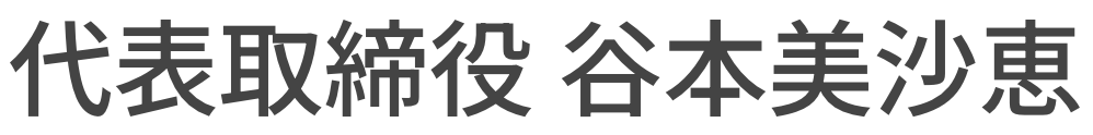 会社概要の代表